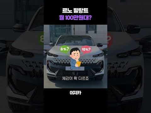 르노 필랑트 아이코닉 트림 자동차, 월 납입금 조건 비교 분석