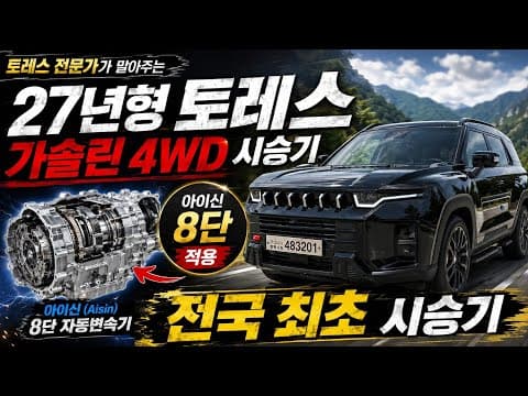 토레스 27년형 블랙 에디션 자동차 디자인 이건 진짜 놓치면 후회해요