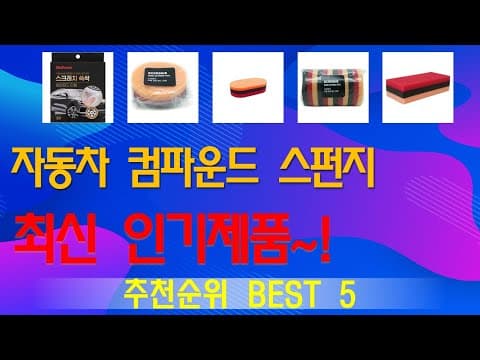 자동차 컴파운드 스펀지 추천 TOP5, 내 차 흠집 관리 끝!
