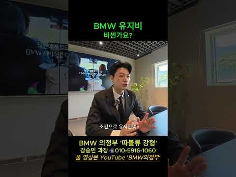 BMW 자동차 유지비, BSI와 보증 연장으로 걱정 끝내는 법
