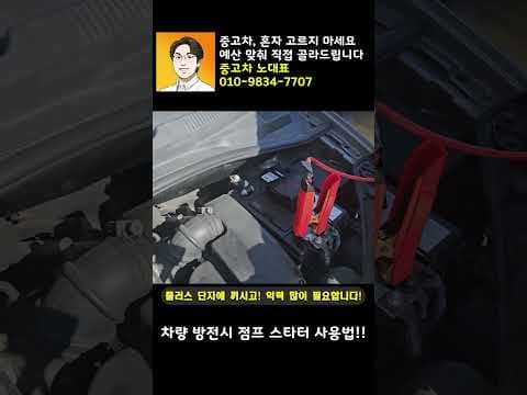 자동차 배터리 방전? 초간단 점프 스타터 시동법으로 해결!
