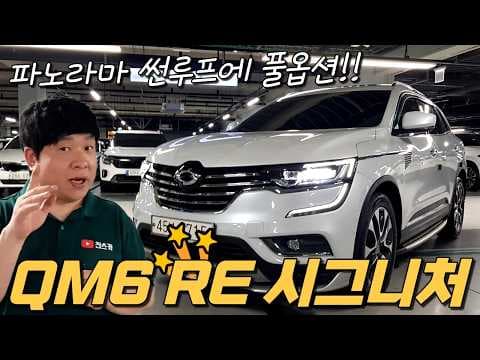 QM6 RE 시그니처 중고차, 이만한 가성비 SUV 자동차 또 있을까요?