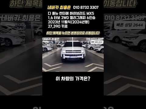 2024년형 싼타페 하이브리드 MX5 캘리그래피 중고차 스펙 정보