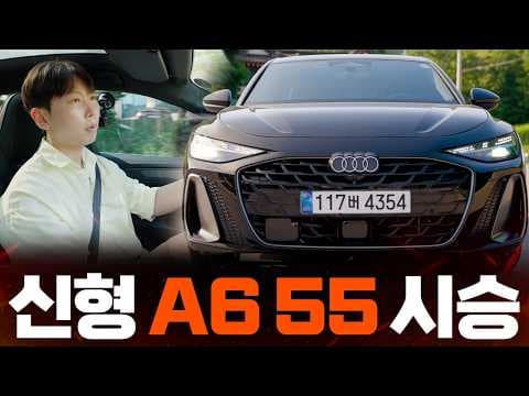 아우디 A6 55 TFSI 콰트로: 가성비 4륜 구동 자동차 선택 가이드