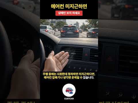 자동차 에어컨 냉매 충전 비용, 7만원부터? 꼼꼼 차량 관리법
