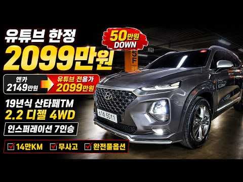 싼타페 TM 2.2 디젤 풀옵션 중고차: 지금 사면 이득인 이유!
