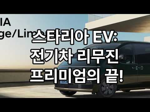스타리아 EV 리무진 시승기: 넓고 편안한 전기 자동차의 새로운 기준