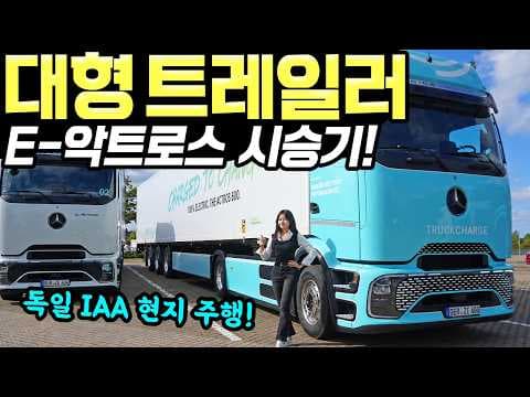 벤츠 E악트로스 트레일러 시승기! - 독일 IAA에서 신형 관람하고, 직접 운전해봤습니다!