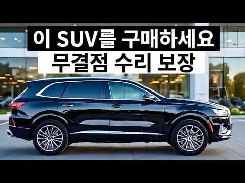 이 SUV 10대를 구입하고 다시는 수리 걱정을 하지 마세요!