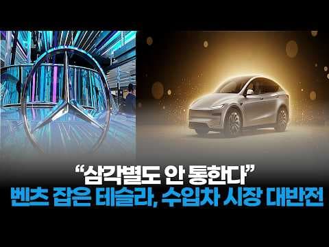 테슬라 모델Y, 벤츠 E클래스 제치고 수입 자동차 시장 점령!