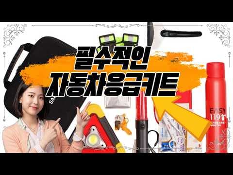 놓치면 후회하는 자동차 필수 응급키트 추천