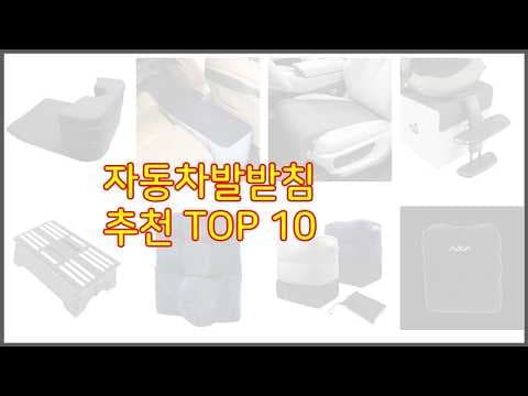 가성비 자동차 발받침 추천! 사용자 리뷰 비교분석