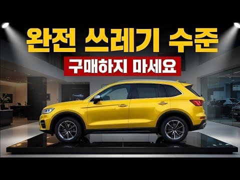 2026년 가장 후회할 자동차는? 신뢰성 낮은 SUV TOP7!