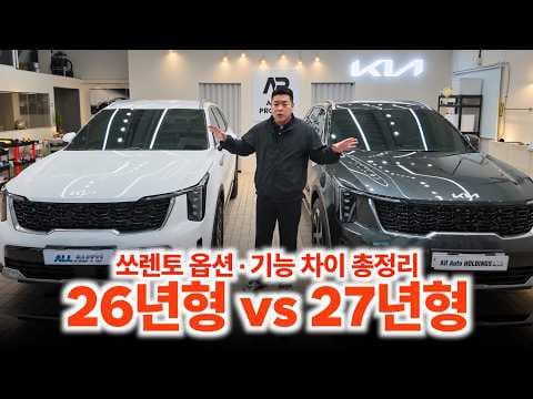 2027 쏘렌토 좋아진 줄 알았는데 빠진 게 있습니다(비교 리뷰)