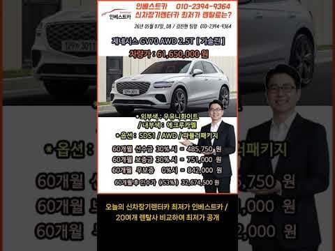 제네시스 G80 vs GV70 장기렌트 가격 비교: 어떤 자동차가 좋을까?