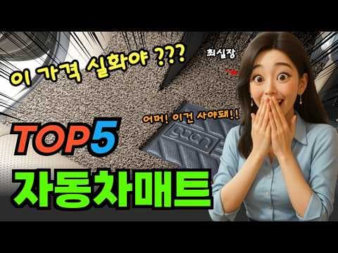 운전자들이 많이 찾는 자동차매트 추천순위