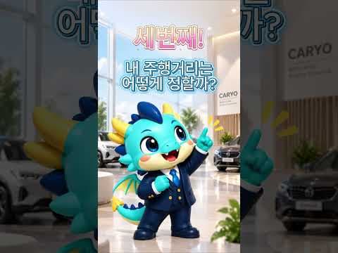 장기렌트 약정 주행거리 설정, 자동차 비용 절감의 비결