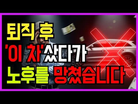 퇴직 후 자동차 유지비 절약 꿀팁! 보험료 42만원 절약 실화?