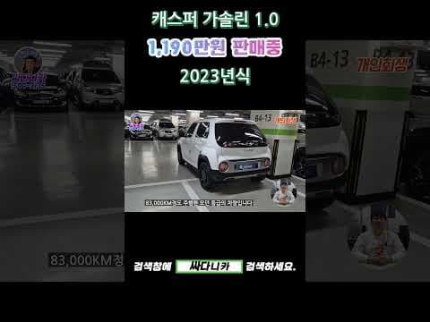 ★캐스퍼 싸다니카 추천★[개인회생자동차할부,중고차전액할부조건,자동차경매,개인회생중고차할부,신용회복중고차할부,저신용자중고차전액할부,중고차여유자금,중고차할부]