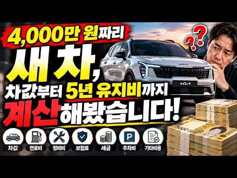 4천만 원대 자동차 구매 전 꼭 알아야 할 유지비와 예산 계산법
