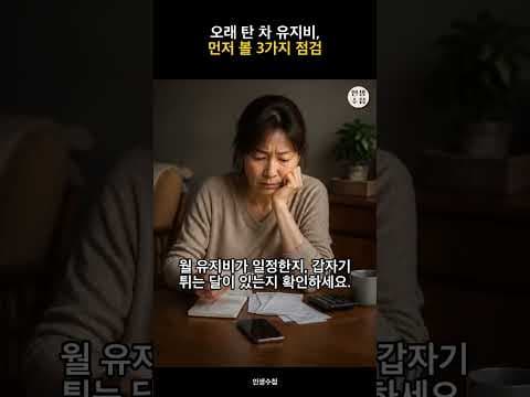 오래된 자동차 유지비, 타이어·배터리 교체 시기 놓치면 손해!