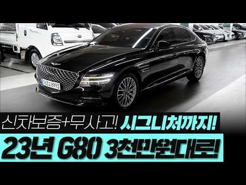 제네시스 G80 중고차 옵션 핵심 분석, 현명한 자동차 구매 가이드