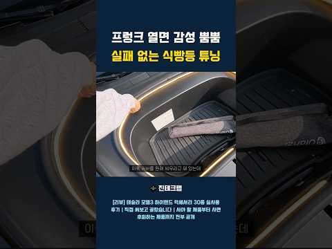 테슬라 하이랜드 자동차 프렁크 LED 식빵등 튜닝 후기: 장단점 비교