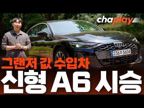 아우디 A6 실제 오너 후기: 직진 안정성, 가성비 모두 잡은 자동차