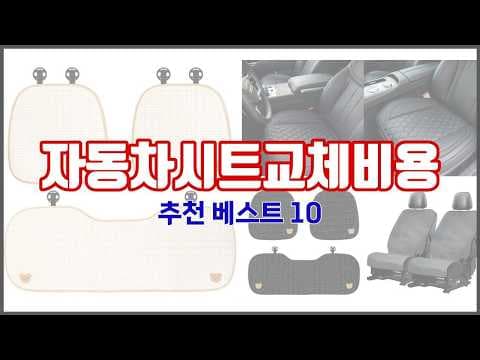 자동차 시트 추천, 후회 없는 구매 가이드와 선정 기준