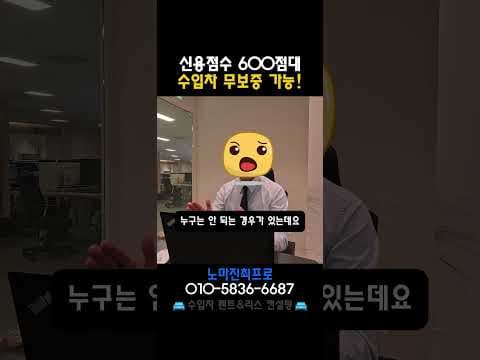 600점대 신용도 무보증 수입차 리스 렌트 가능할까? 자동차 심사 조건