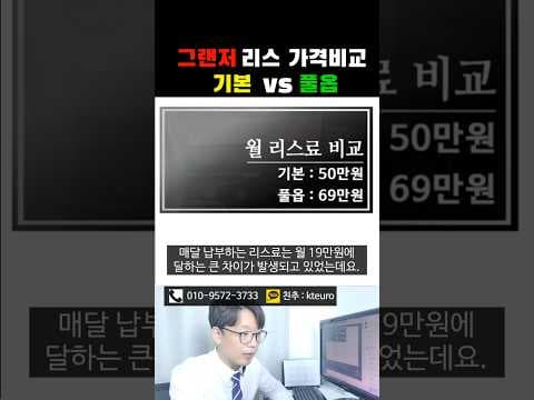 신형 그랜저 풀옵션 리스 자동차 2.5 가솔린 월 69만원 이 가격 놓치면 후회!