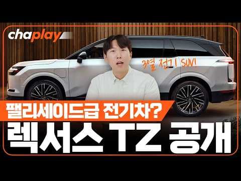 렉서스 TZ 분석: 3열 전기 SUV, 새로운 자동차 기준 제시?