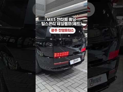 내 싼타페 자동차 튜닝 어디서? 광주 진영 모터스 BEST 선택