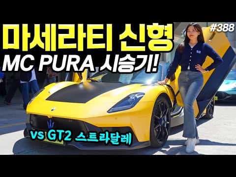 마세라티 GT2 스트라달레 서킷 시승기: MC20과는 차원이 다른 자동차
