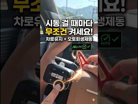 차선 유지 및 오토 회생 제동: 자동차 운전이 쉬워지는 활용 꿀팁
