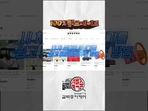 자동차 실내 튜닝: 나만의 커스터마이징 파츠로 개성 연출!