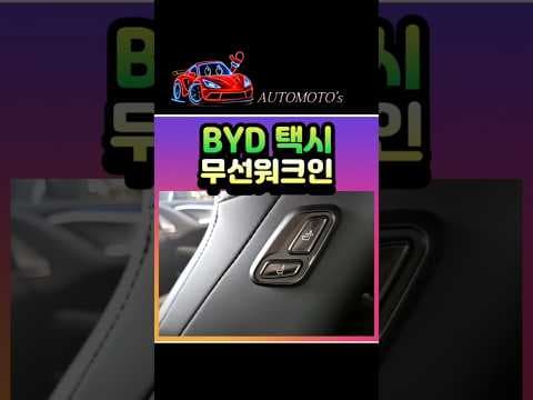 BYD 전기 택시 무선 워크인 튜닝 후기: 승객 만족도 높이는 자동차 튜닝