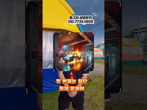 전기차 구매 망설임 이제 그만! 자동차 화재 오해와 비싼 수리비 걱정 끝!