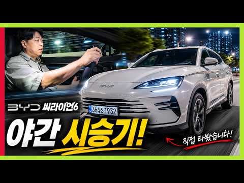 BYD 씨라이언 6 자동차 시승기, 승차감 정숙성 타보니 대박이네요!