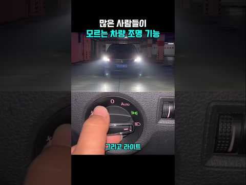 초보 운전자 필수! 상황별 자동차 등화 장치 사용법 완벽 가이드