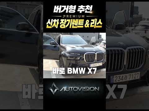 오토비전 신차 장기렌트 BMW X5 X7 자동차 리스 현명하게 선택하는 법