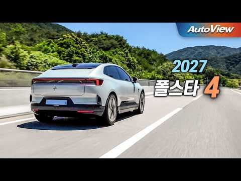 2027 폴스타 4 자동차, 승차감과 주행 성능의 놀라운 진화!