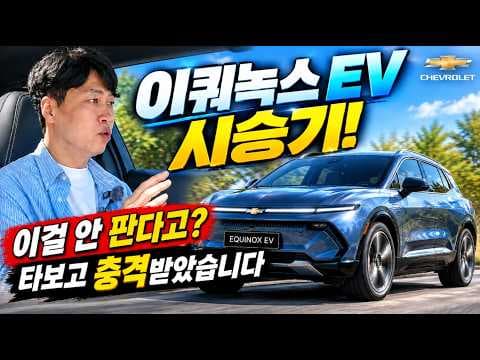 국내 출시 무산된 쉐보레 이쿼녹스 EV 미국 현지 시승기! 이걸 왜 안 파는 거죠?