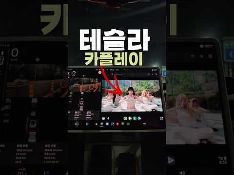 테슬라 애플 카플레이 설치, 아이폰 자동차 연동 현실적인 테스트 현황
