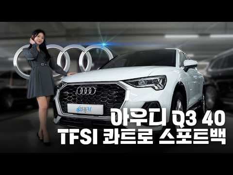 아우디 Q3 40 TFSI 스포트백 중고차: 1,500만원 저렴하게 사는 법