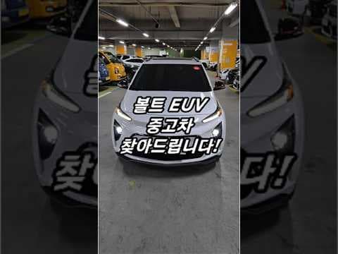 쉐보레 볼트 EUV 중고 자동차, 이 가격에 신차급 전기차라니 놓치면 후회해요!