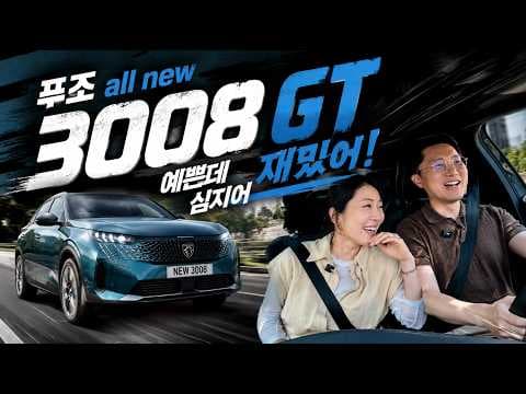 푸조 3008 GT 자동차, 짜릿한 코너링! 주행 성능 SUV 끝판왕