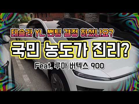 테슬라 모델Y 자동차 썬팅 버텍스 900 선택, 타보니 정말 대박이에요!