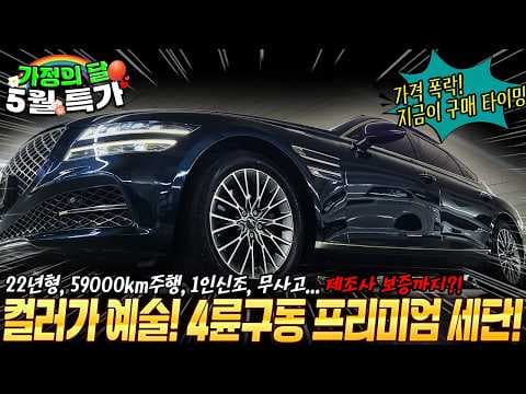 제네시스 G80 중고차: 1인 신조 무사고, 제조사 보증 남은 자동차 찾기!