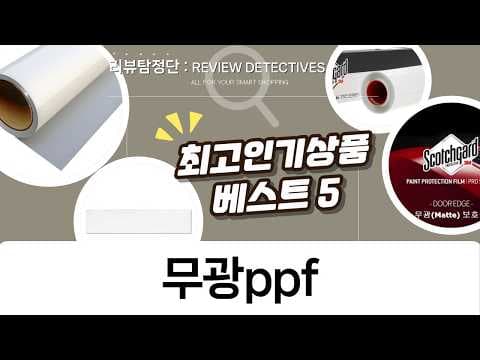 차량 스크래치 방지! 무광 PPF 자동차 생활 보호 필름 추천 BEST 3